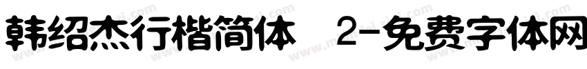 韩绍杰行楷简体 2字体转换